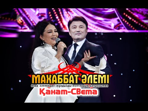 Видео: Қанат-Света. Махаббат әлемі.