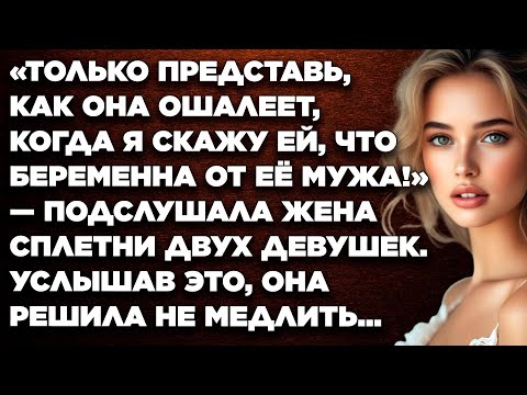 Видео: Только представь, как она ошалеет, когда я скажу ей, что беременна от её мужа! — подслушала жена...