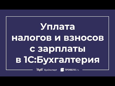 Видео: Уплата налогов и взносов с зарплаты в 1С 8.3 Бухгалтерия