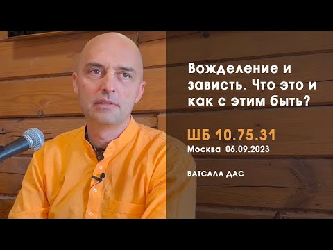 Видео: ШБ 10.75.31. Вожделение и зависть. Что это и как с этим быть? (Москва, 06.09.2023)