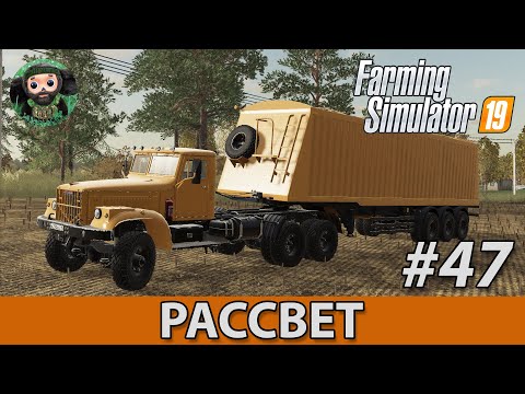 Видео: Farming Simulator 19 : Рассвет #47 | Новые прицепы