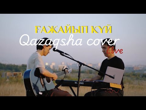 Видео: Qazaqsha cover Live: Ғажайып күй - Азия тобы (Kosmuse cover)