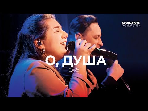 Видео: О, душа - Spasenie Worship