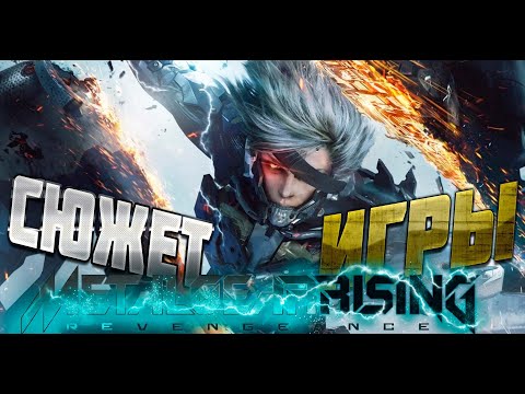 Видео: METAL GEAR RISING  REVENGEANCE Сюжет Игры