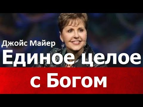 Видео: Единое целое с Богом, Джойс Майер