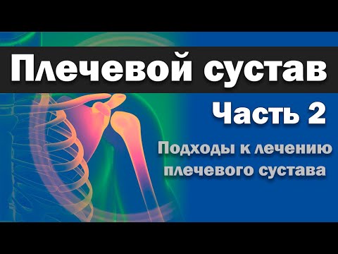Видео: Плечевой сустав - Часть 2 - Подходы к лечению артроза и артрита плечевого сустава [S05E21]
