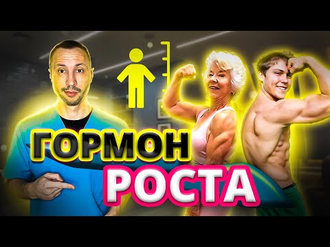Видео: Гормон роста и молодости. Лучшие способы увеличить гормон роста.