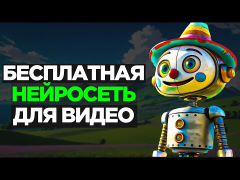 Видео: ЛУЧШАЯ НОВАЯ НЕЙРОСЕТЬ для создания фильмов и роликов БЕСПЛАТНО!