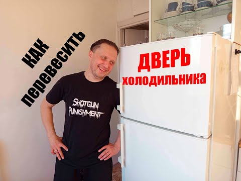 Видео: Как перевесить дверь холодильника LIEBHERR