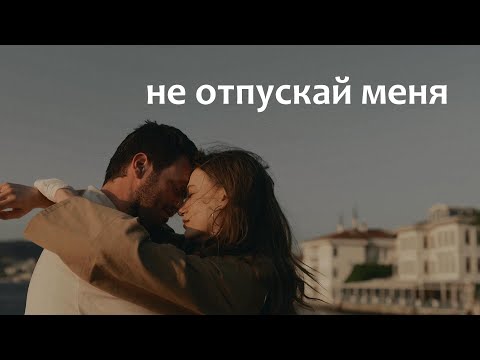 Видео: Devin&Aslan//не отпускай меня