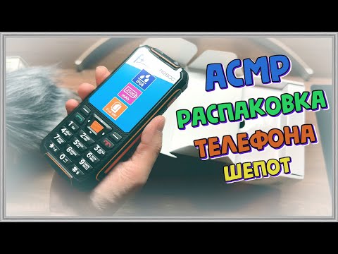Видео: АСМР распаковка телефона F R280C шепот