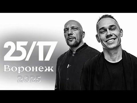 Видео: 25/17 | Воронеж | 2025