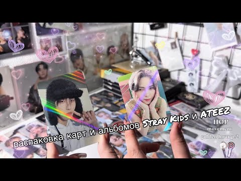 Видео: Распаковка карт и альбомов Stray Kids и ATEEZ || HOP, movement, golden hour p.2 и другое~