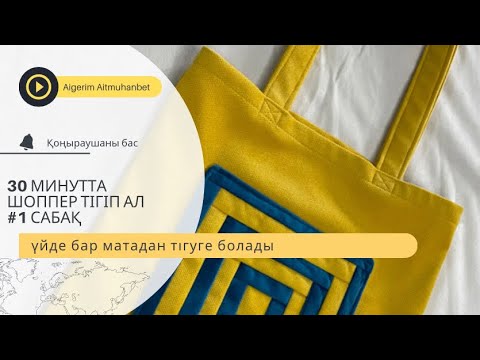 Видео: Шоппер Құрақ Курак Сумка Қолдорба #1 сабақ