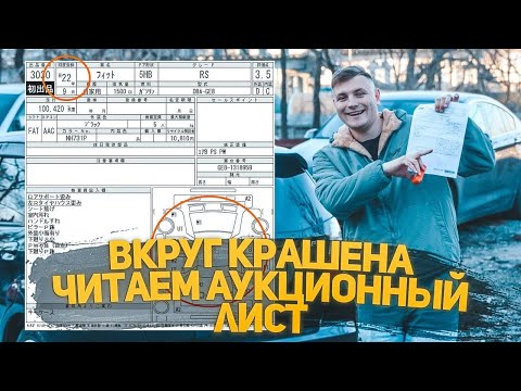 Видео: КАК ЧИТАТЬ АУКЦИОННЫЙ ЛИСТ? DOLGOV AUTO | ДОЛГОВ АВТО
