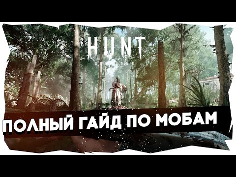Видео: 🤓Hunt: Showdown / Полный гайд по мобам для новичков