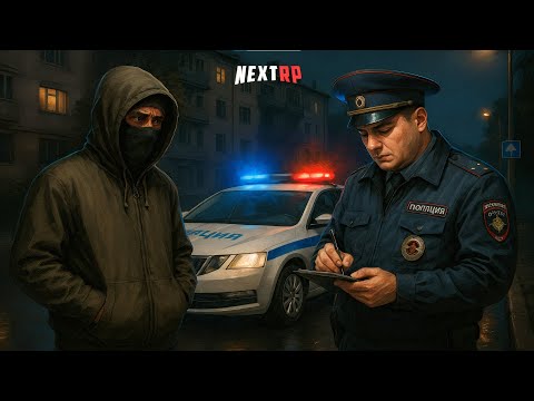 Видео: НАС ОСТАНОВИЛ ПОЛИЦЕЙСКИЙ С ФАЛЬШИВЫМИ ДОКУМЕНТАМИ | РАЗБОРКИ С ПОЛИЦИЕЙ НА NEXTRP |ФЕЙЛЫ С МЕНТАМИ