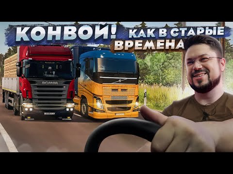 Видео: УПОРОТЫЙ КОНВОЙ! КАК В СТАРЫЙ ДОБРЫЕ ВРЕМЕНА! ETS 2