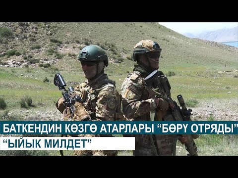 Видео: БАТКЕН САКЧЫЛАРЫ "БӨРҮ" ОТРЯДЫНЫН КӨЗГӨ АТАР ЖИГИТТЕРИ