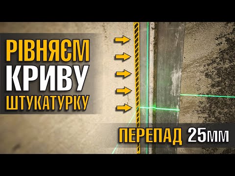 Видео: Як вирівняти КРИВІ СТІНИ. Криву ШТУКАТУРКУ.