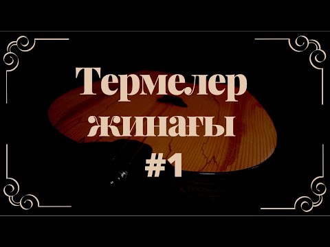 Видео: Термелер жинағы #1 / 2022 +time code