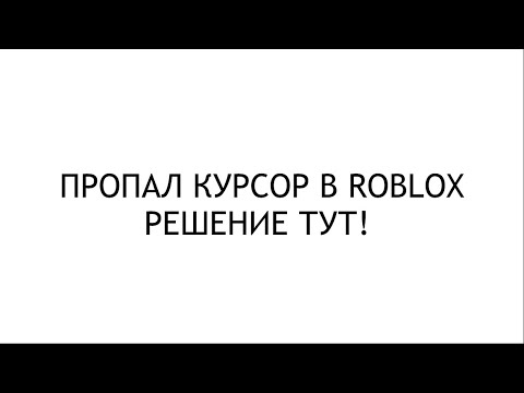 Видео: ЧТО ДЕЛАТЬ ЕСЛИ ПРОПАЛ КУРСОР В ROBLOX