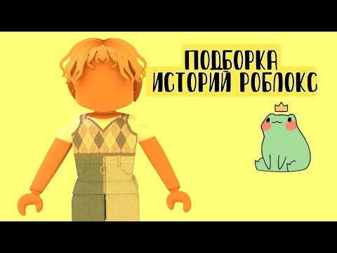 Видео: |•🦖Подборка историй из Тик Тока🏜️||Roblox🌸Роблокс истории✨