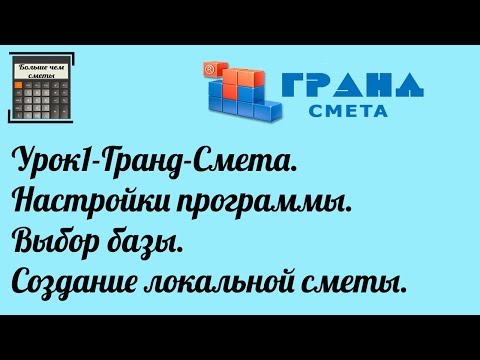 Видео: Гранд-Смета. Урок 1. Настройки программы. Выбор базы. Создание локальной сметы.