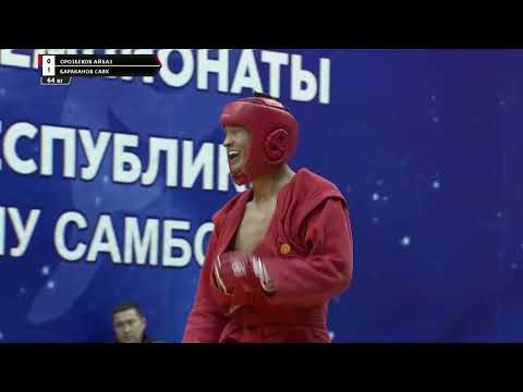 Видео: НОВЫЙ БОЙ!  ОРОЗБЕКОВ АЙБАЗ VS  БАРАКОНОВ САЯК , ЧЕМПИОНАТ КР Самбо 1/4 ФИНАЛ