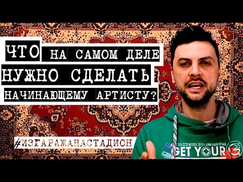 Видео: ЧТО НА САМОМ ДЕЛЕ НУЖНО СДЕЛАТЬ НАЧИНАЮЩЕМУ АРТИСТУ?
