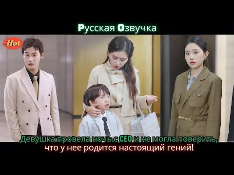 Видео: Девушка провела ночь с CEO и не могла поверить, что у нее родится настоящий гений!