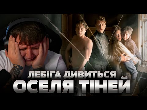 Видео: ЛЕБІГА ДИВИТЬСЯ "ОСЕЛЯ ТІНЕЙ" | РЕАКЦІЯ НА ФІЛЬМ