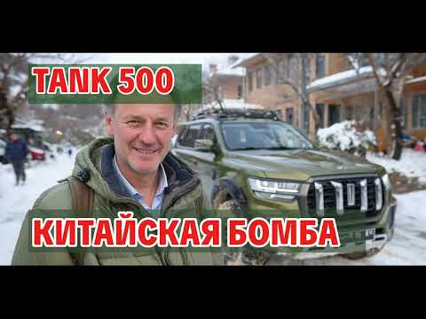 Видео: Отзыв владельца Tank 500: китайцы удивили или разочаровали?
