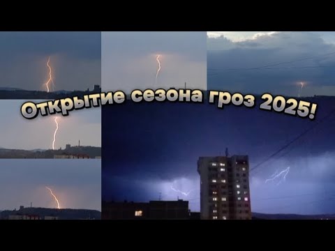 Видео: Первые грозы в 2025 году! | Открытие сезона гроз в Нижнем Тагиле. | 24.04.2025.