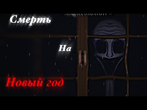 Видео: °Gache life ~|страшилка|~Смерть на Новый год°