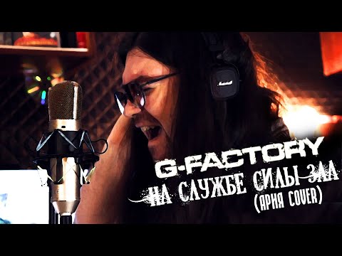 Видео: G-Factory - На Службе Силы Зла (Ария Cover)