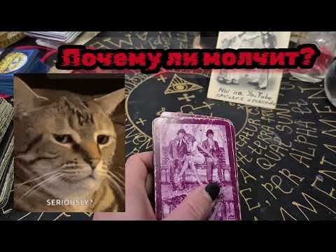 Видео: Гадание на картах. ПОЧЕМУ ОН МОЛЧИТ?