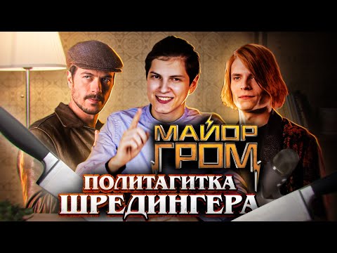 Видео: ФАНАТЫ МАЙОРА ГРОМА НАПАДАЮТ