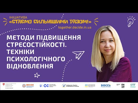 Видео: Методи підвищення стресостійкості. Техніки психологічного відновлення