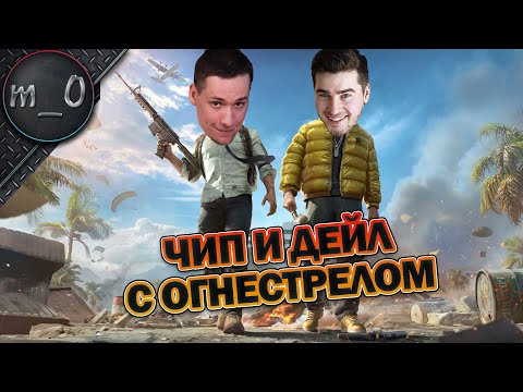 Видео: Чип и Дейл с огнестрелом / Дуо с Ranga / BEST PUBG