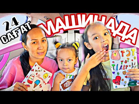 Видео: 24 САҒАТ МАШИНАДА 🚘😄❤️👍🏻#челлендж