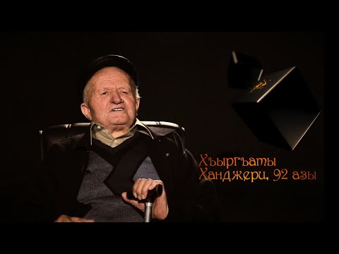 Видео: из моих архивов,  2018 год  Нæ буц хистæртæ