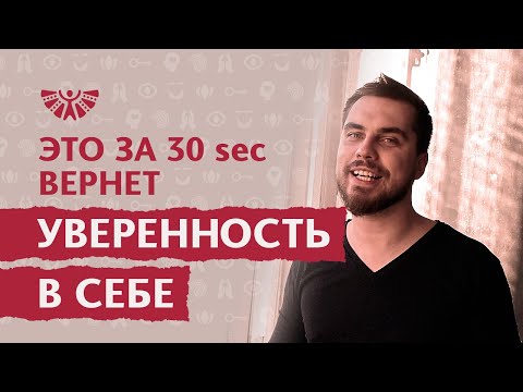 Видео: Как развить уверенность в себе? 🔥 Рабочая схема, как моментально стать уверенным в себе