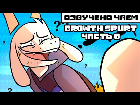 Видео: Подросток Азриэль 8 серия | Undertale Комикс На Русском (Growthspurt AU RUS )