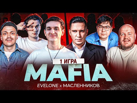 Видео: ЭВЕЛОН МАФИЯ С МАСЛЕННИКОВЫМ ! ЭВЕЛОН ПРОВЕЛ МАФИЮ С ЮТУБЕРАМИ!