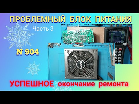 Видео: Ремонт ПРОБЛЕМНОГО блока питания АТХ. Успешное окончание ремонта.Ч. 3.