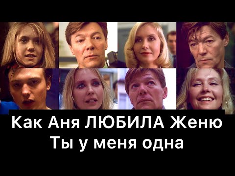 Видео: Как Аня ЛЮБИЛА Женю | Ты у меня одна