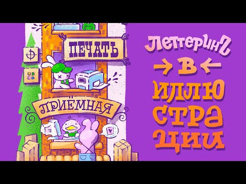 Видео: Леттеринг в иллюстрации. Типография.