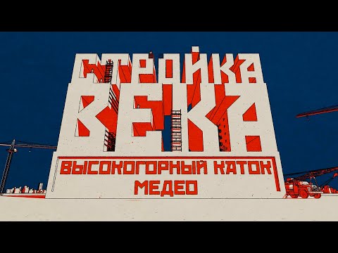 Видео: Высокогорный каток Медео. Настоящее чудо в горах
