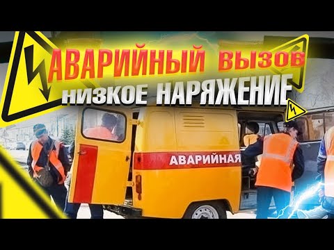 Видео: АВАРИЙНЫЙ ВЫЗОВ ЭЛЕКТРИКА | Низкое напряжение 90-160В | Будни Электрика